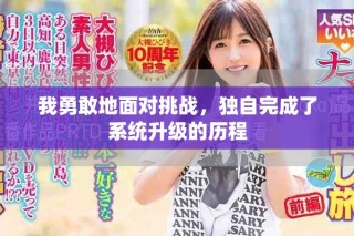 我勇敢地面對挑戰，獨自完成了系統升級的歷程