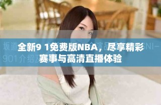 全新9 1免費版NBA，盡享精彩賽事與高清直播體驗
