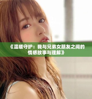 《溫暖守護：我與兄弟女朋友之間的情感故事與理解》