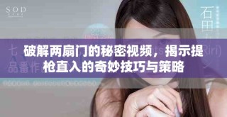 破解兩扇門的秘密視頻，揭示提槍直入的奇妙技巧與策略