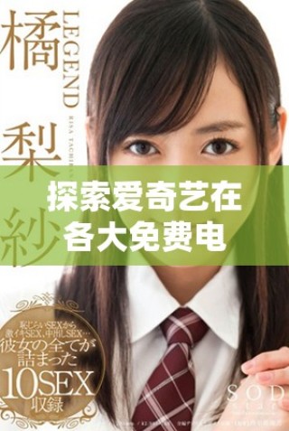 探索愛奇藝在各大免費(fèi)電影網(wǎng)站的在線觀看人氣情況