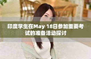 印度學生在May 18日參加重要考試的準備活動探討