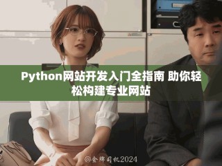 Python網(wǎng)站開發(fā)入門全指南 助你輕松構(gòu)建專業(yè)網(wǎng)站