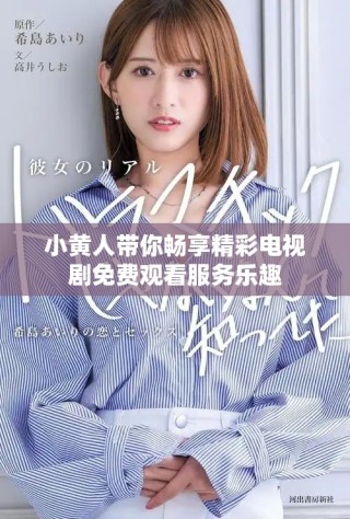 小黃人帶你暢享精彩電視劇免費觀看服務樂趣
