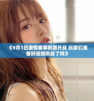 《9月1日激情賽事刺激開戰 玩家們準備好迎接挑戰了嗎》