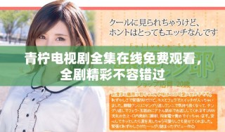 青檸電視劇全集在線免費觀看，全劇精彩不容錯過