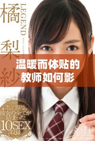 溫暖而體貼的教師如何影響學生的成長與發展