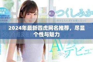 2024年最新四虎網名推薦，盡顯個性與魅力