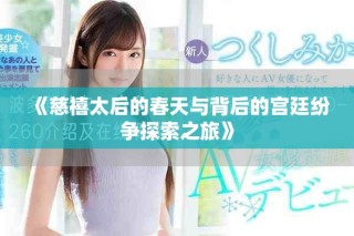 《慈禧太后的春天與背后的宮廷紛爭探索之旅》