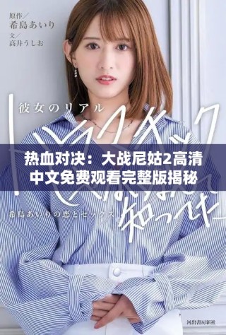 熱血對決：大戰尼姑2高清中文免費觀看完整版揭秘