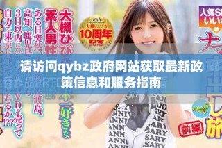 請(qǐng)?jiān)L問(wèn)qybz政府網(wǎng)站獲取最新政策信息和服務(wù)指南