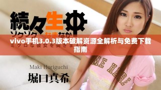 vivo手機3.0.3版本破解資源全解析與免費下載指南