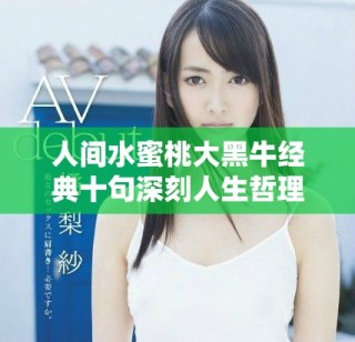 人間水蜜桃大黑牛經典十句深刻人生哲理分享