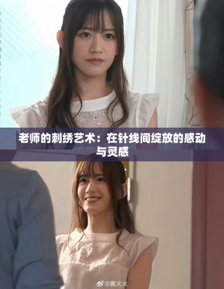 老師的刺繡藝術：在針線間綻放的感動與靈感