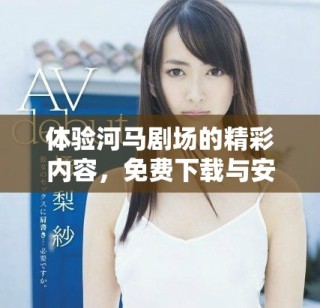 體驗河馬劇場的精彩內容，免費下載與安裝指南