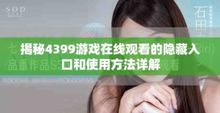 揭秘4399游戲在線觀看的隱藏入口和使用方法詳解