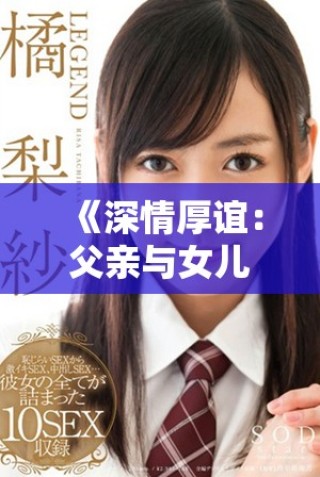 《深情厚誼：父親與女兒之間的溫暖成長故事》