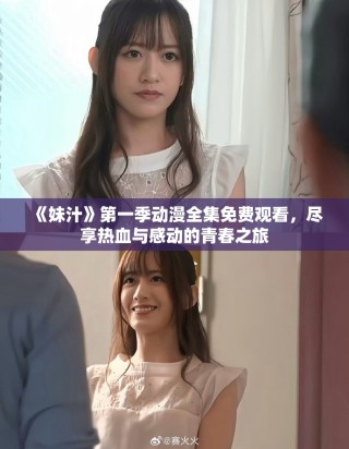 《妹汁》第一季動漫全集免費觀看，盡享熱血與感動的青春之旅