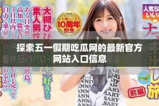 探索五一假期吃瓜網的最新官方網站入口信息