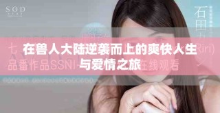 在獸人大陸逆襲而上的爽快人生與愛情之旅