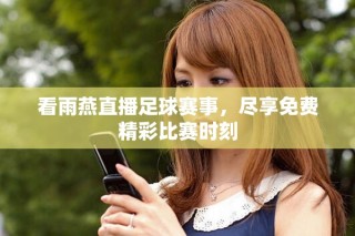看雨燕直播足球賽事，盡享免費精彩比賽時刻
