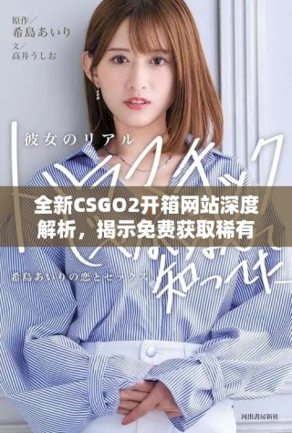 全新CSGO2開箱網站深度解析，揭示免費獲取稀有裝備的秘密