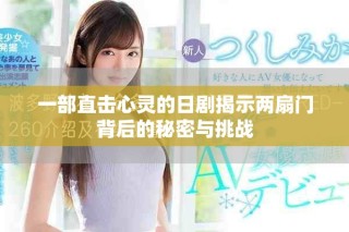 一部直擊心靈的日劇揭示兩扇門背后的秘密與挑戰