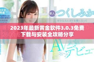 2023年最新黃金軟件3.0.3免費下載與安裝全攻略分享