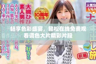 暢享色彩盛宴，輕松在線免費觀看調色大片精彩片段