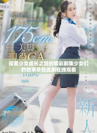 探索少女成長(zhǎng)之路的精彩劇集少女們的故事盡在此劇在線觀看