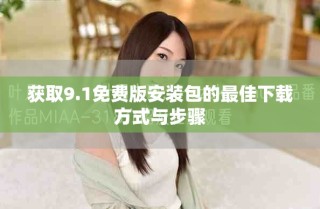 獲取9.1免費版安裝包的最佳下載方式與步驟