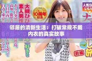 鄰居的清新生活：打破常規不戴內衣的真實故事