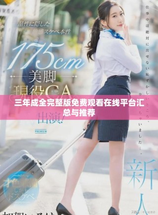 三年成全完整版免費(fèi)觀看在線平臺(tái)匯總與推薦