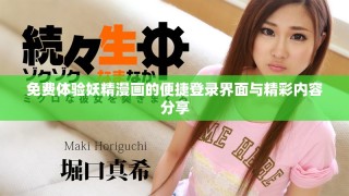 免費體驗妖精漫畫的便捷登錄界面與精彩內容分享