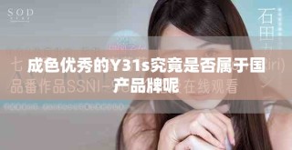 成色優(yōu)秀的Y31s究竟是否屬于國(guó)產(chǎn)品牌呢