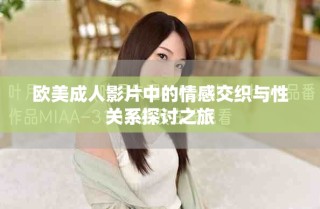 歐美成人影片中的情感交織與性關系探討之旅