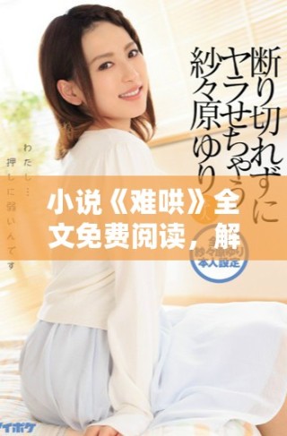 小說《難哄》全文免費閱讀，解密情感困境與成長歷程