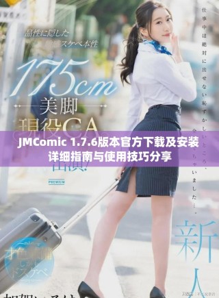 JMComic 1.7.6版本官方下載及安裝詳細指南與使用技巧分享
