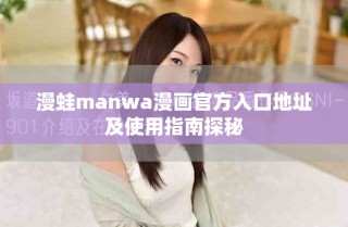 漫蛙manwa漫畫官方入口地址及使用指南探秘