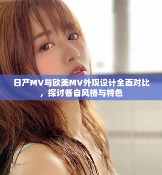 日產(chǎn)MV與歐美MV外觀設計全面對比，探討各自風格與特色