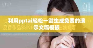 利用pptai輕松一鍵生成免費的演示文稿模板