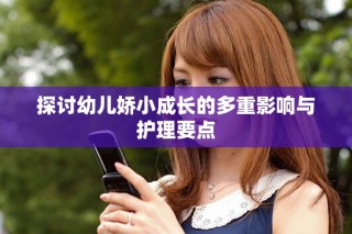 探討幼兒嬌小成長的多重影響與護理要點