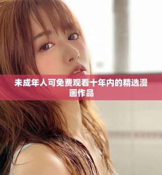 未成年人可免費觀看十年內的精選漫畫作品