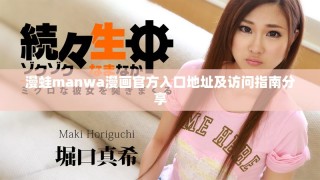 漫蛙manwa漫畫(huà)官方入口地址及訪問(wèn)指南分享