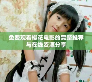 免費觀看櫻花電影的完整推薦與在線資源分享