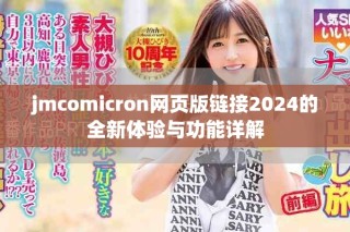 jmcomicron網(wǎng)頁(yè)版鏈接2024的全新體驗(yàn)與功能詳解
