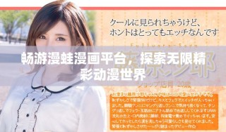 暢游漫蛙漫畫平臺，探索無限精彩動漫世界