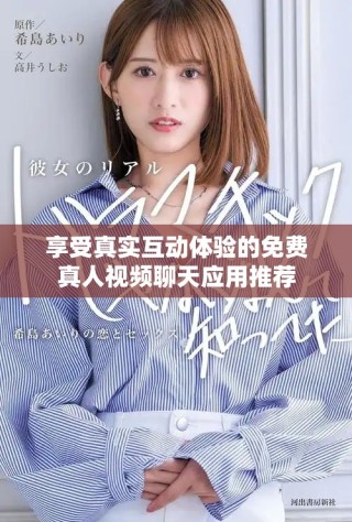 享受真實互動體驗的免費真人視頻聊天應用推薦