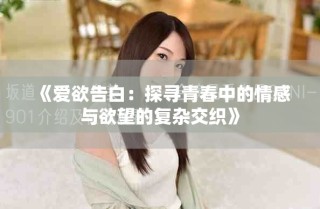 《愛欲告白：探尋青春中的情感與欲望的復雜交織》