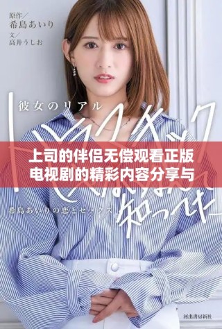 上司的伴侶無償觀看正版電視劇的精彩內容分享與討論